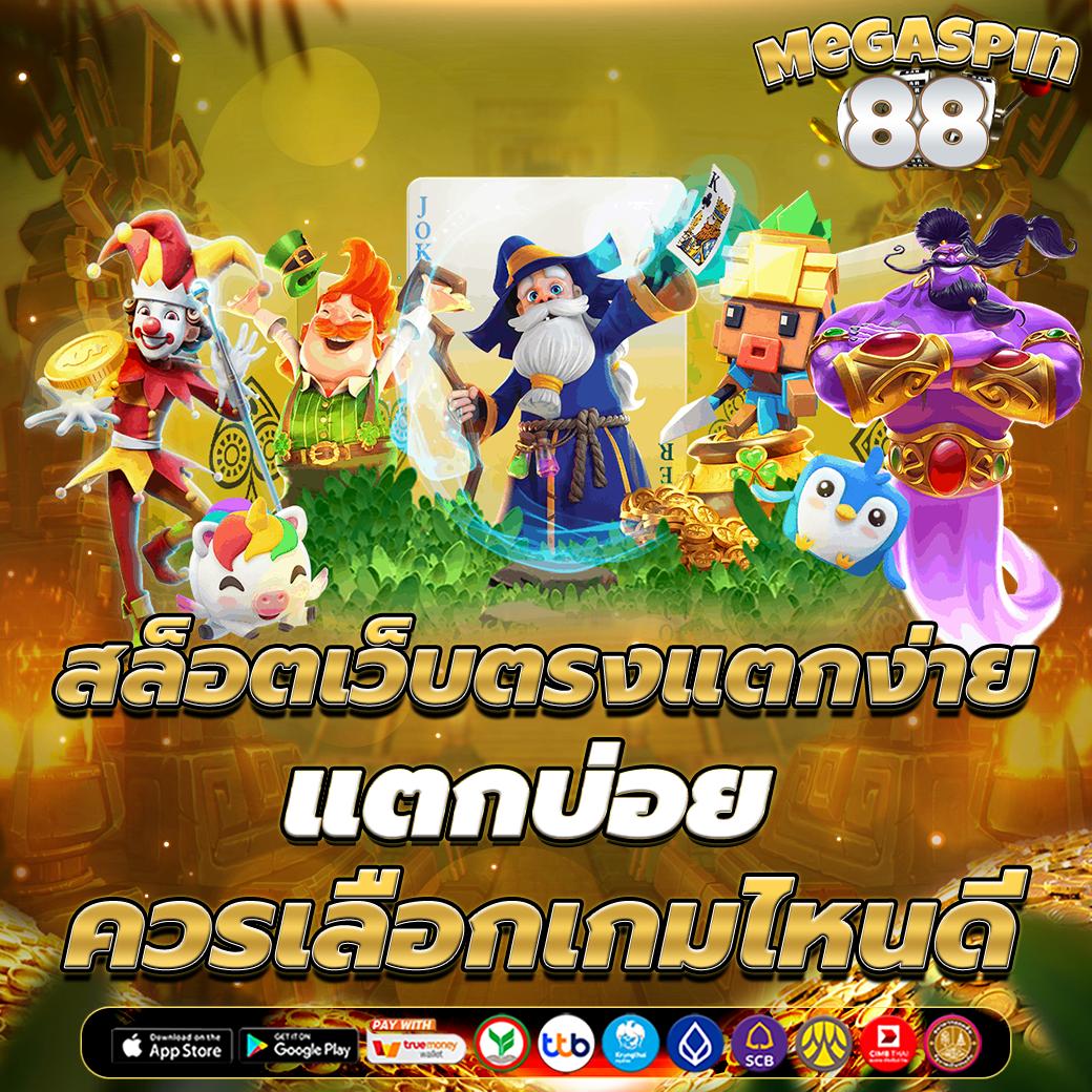 สล็อตเว็บตรงแตกง่าย