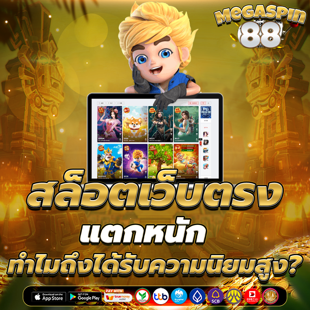 สล็อตเว็บตรง แตกหนัก