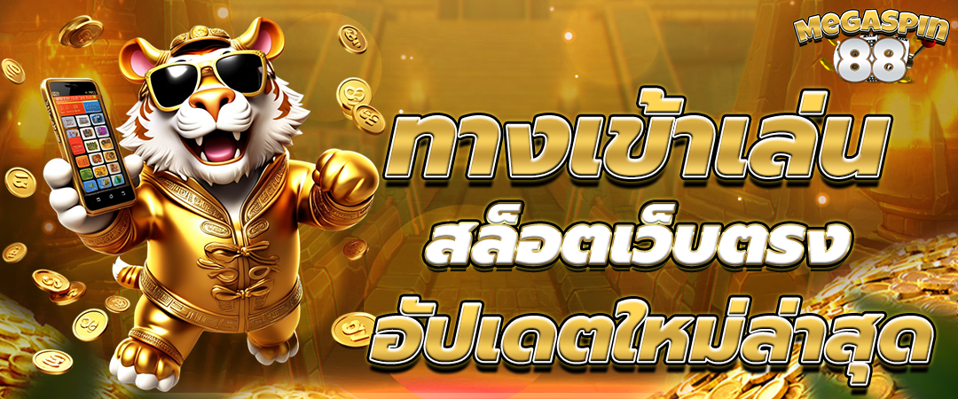 ทางเข้าเล่น สล็อตเว็บตรง