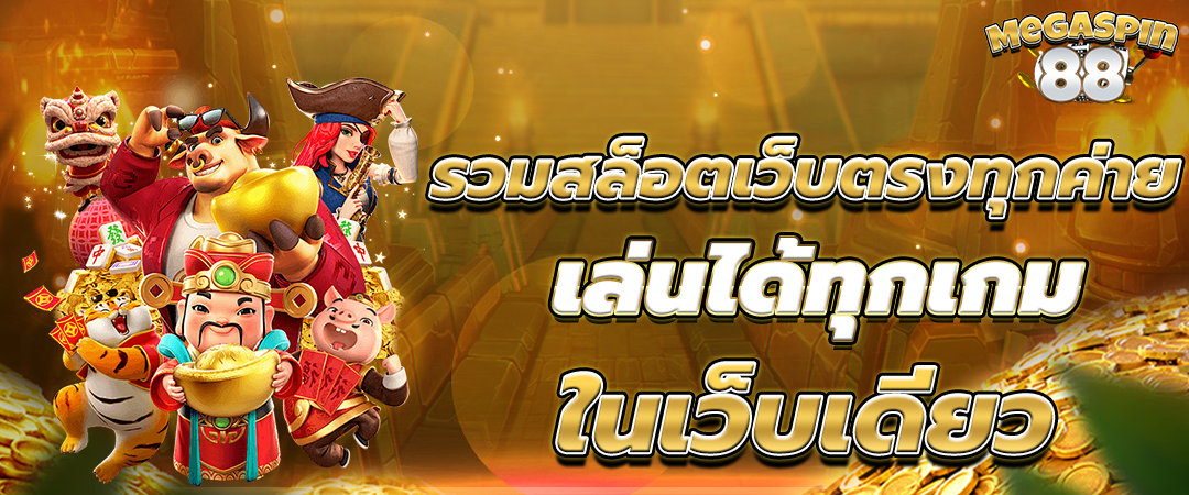 รวมสล็อตเว็บตรงทุกค่าย