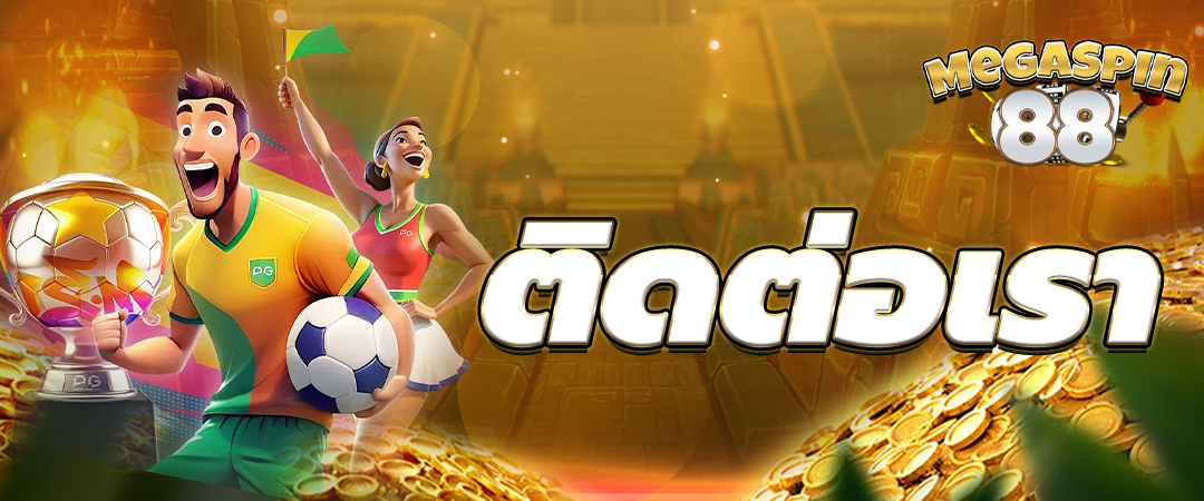 ติดต่อเรา