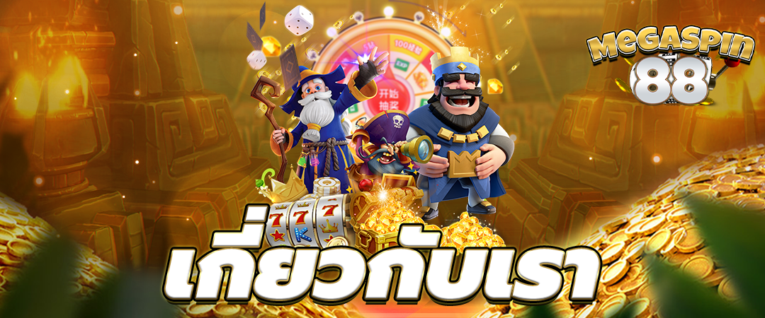 เกี่ยวกับเรา